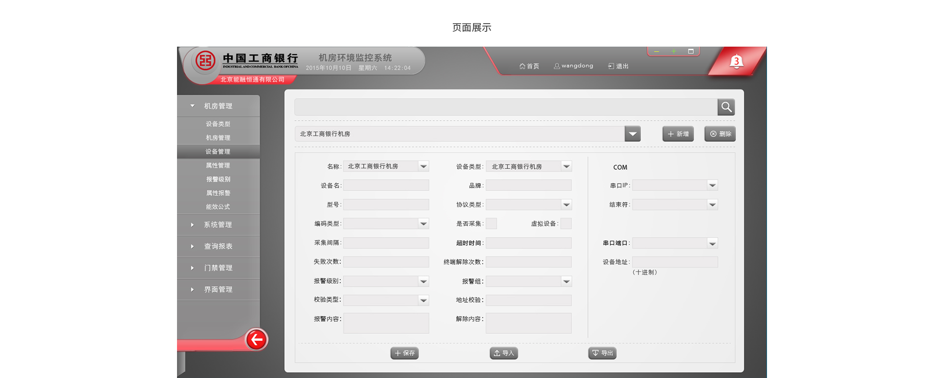 中国工商银行机房环境监测系统