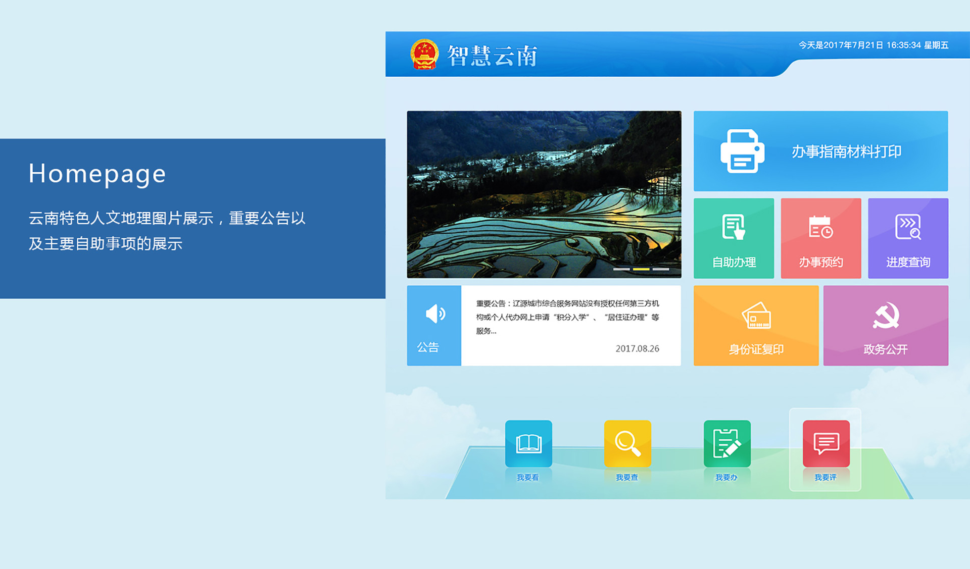 智慧云南政务网设备端UI界面设计